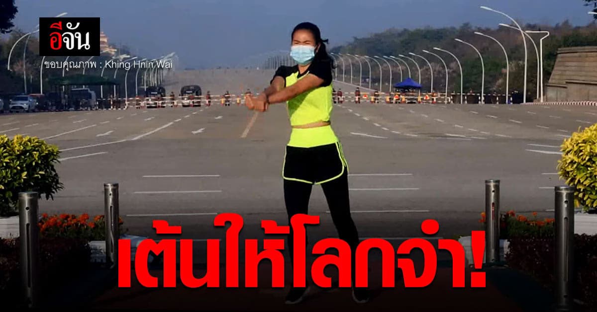 รู้จักคุณครู Khing Hnin Wai สาวแดนซ์แอโรบิก วันรัฐประหารเมียนมา