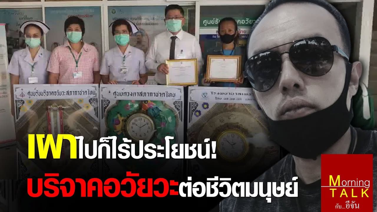 บริจาคอวัยวะช่วยต่อ 4 ชีวิตเพื่อนมนุษย์