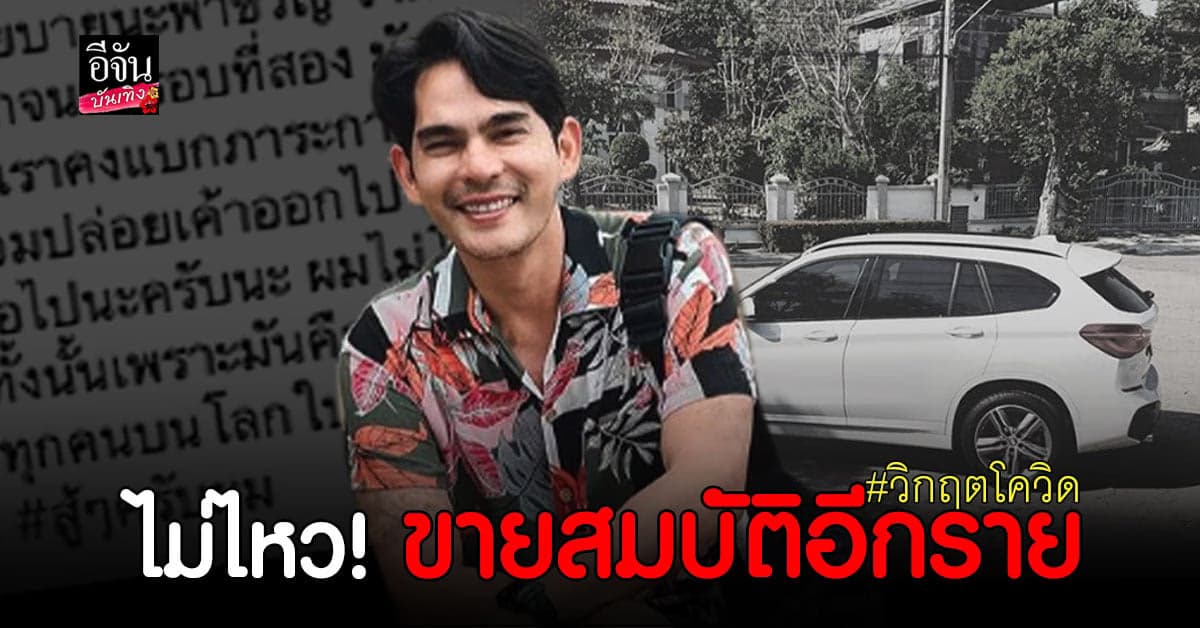 บิ๊ก ศรุต เจอพิษ โควิด ยอมตัดใจขายรถคู่ใจ