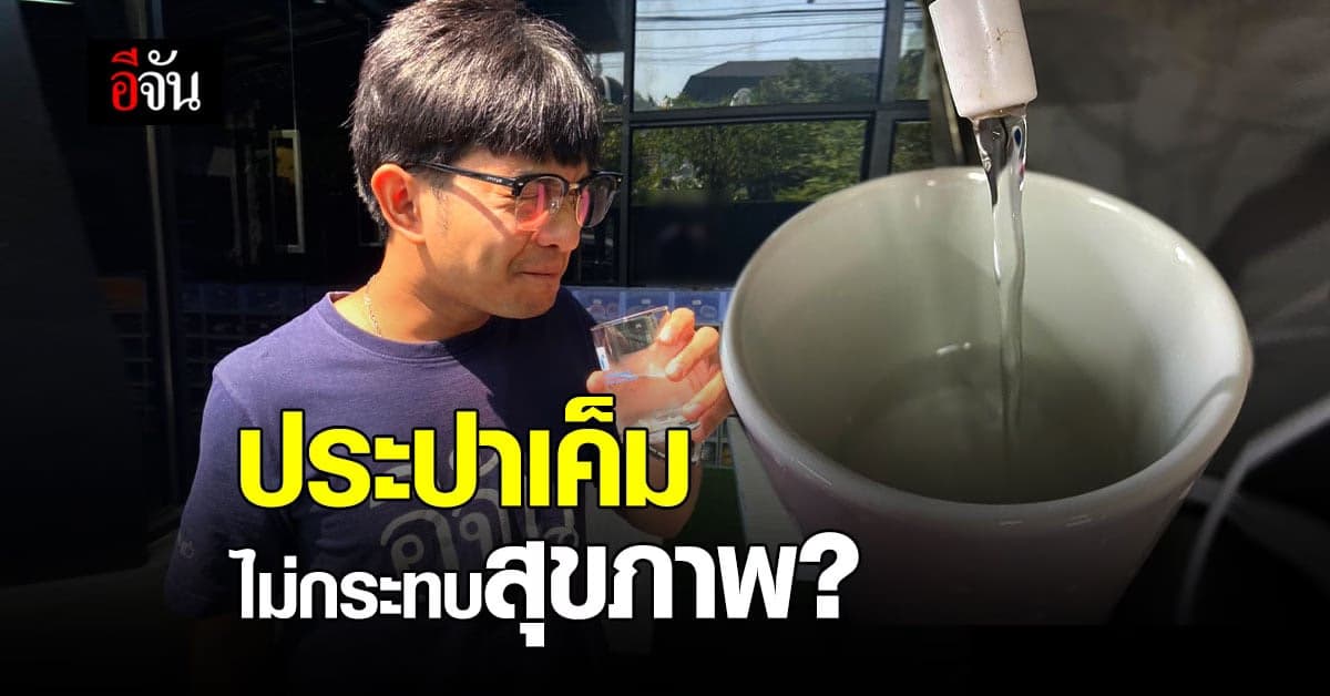 กรมอนามัย เผย น้ำประปาเค็ม ไม่กระทบสุขภาพ แต่กลุ่มเสี่ยงหากดื่มต้องระวัง