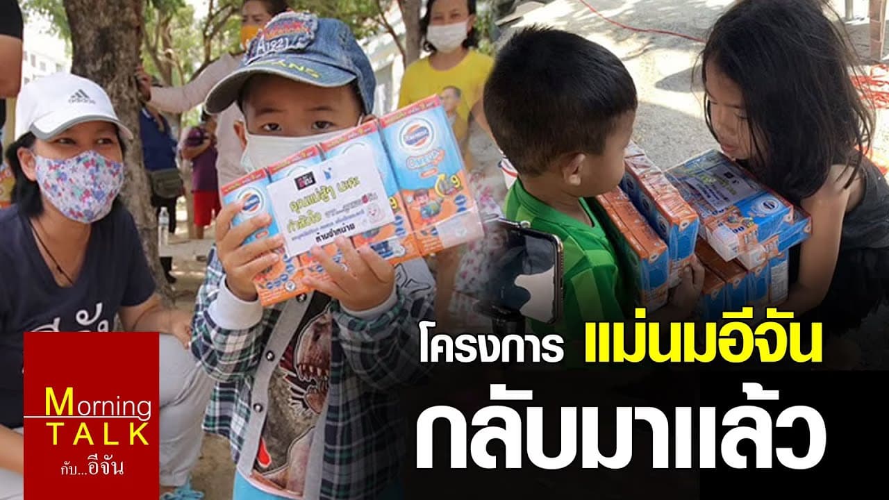 โครงการ “แม่นมอีจัน” กลับมาแล้ว