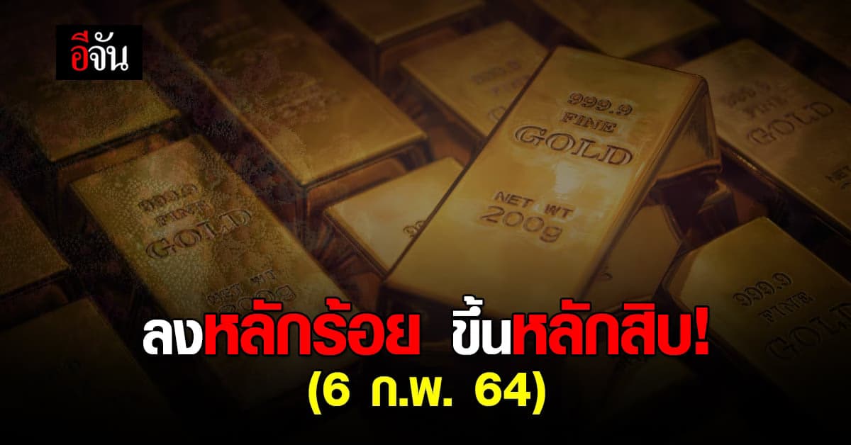 6 ก.พ.64 ราคาทองขึ้นแล้ว หลังจากราคาทองลดฮวบ 3 วันติด! 6 ก.พ.64