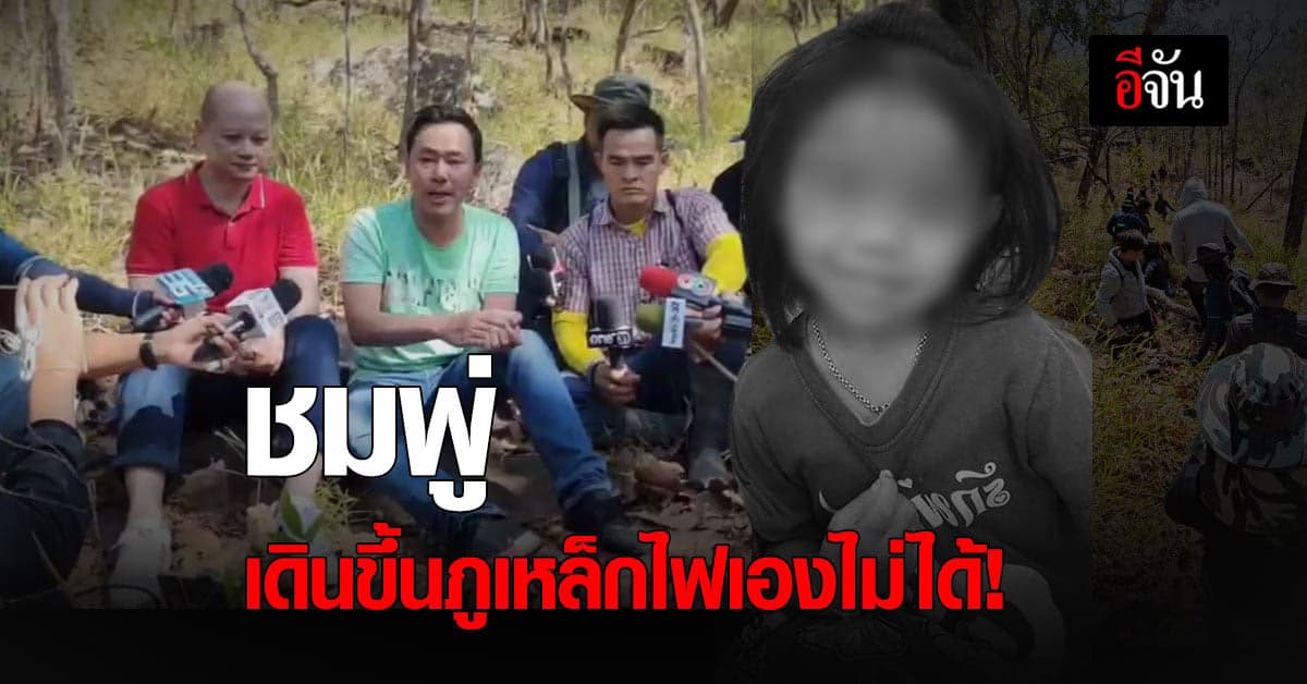 ทนายตั้ม ลุงพล ขึ้น ภูเหล็กไฟ เชื่อ น้องชมพู่ เดินขึ้นมาเองไม่ได้