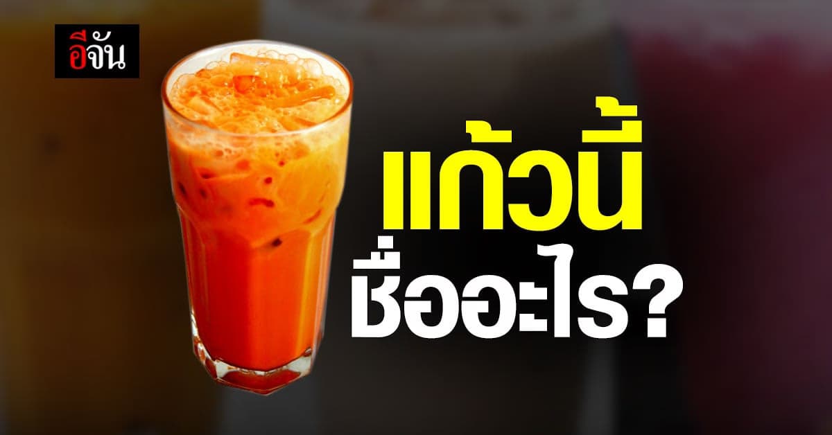 ปัญหาระดับชาติ เครื่องดื่มแก้วนี้ เรียกอะไร?