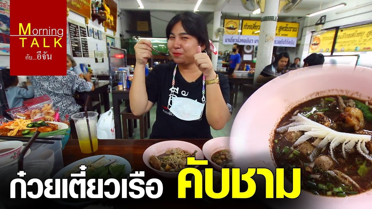 ก๋วยเตี๋ยวเรือ คับชาม