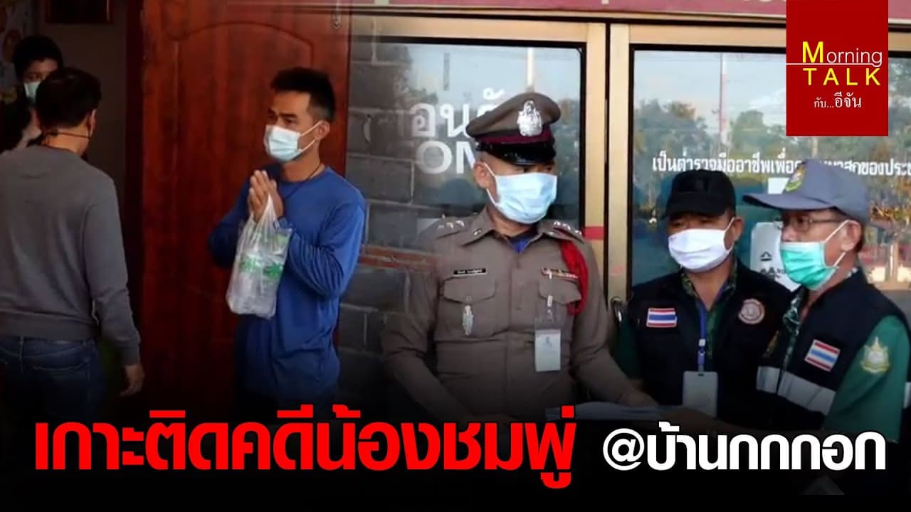 เกาะติดคดีน้องชมพู่ @บ้านกกกอก