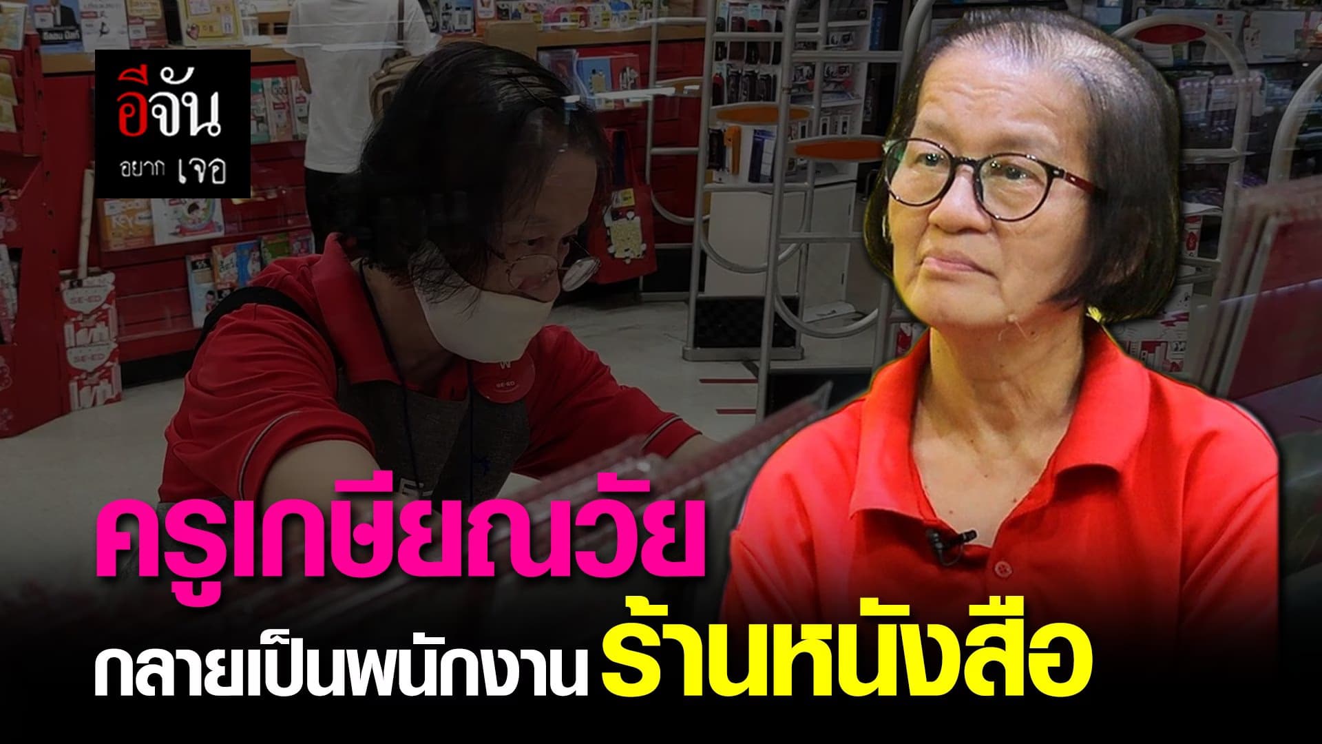 ครูเกษียณวัย กลายเป็นพนักงาน ร้านหนังสือ