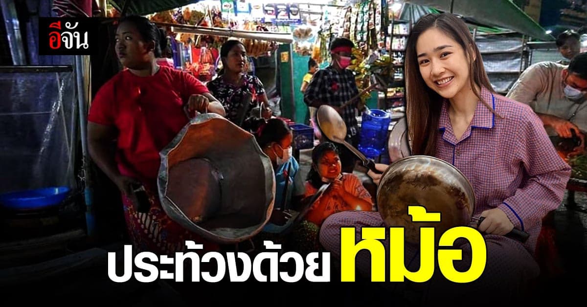 รู้จัก Cacerolazo ยุทธการ เคาะหม้อประท้วง ไม่ได้มีครั้งแรกในเมียนมา!