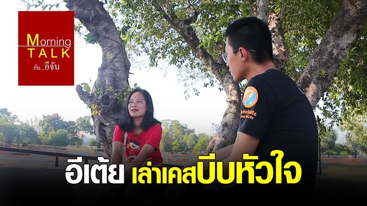 อีเต้ย เล่าเคสบีบหัวใจ