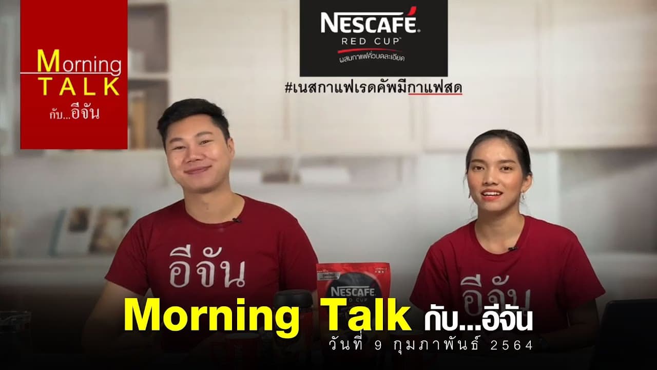 Morning Talk กับ…อีจัน #9 กุมภาพันธ์ 2564