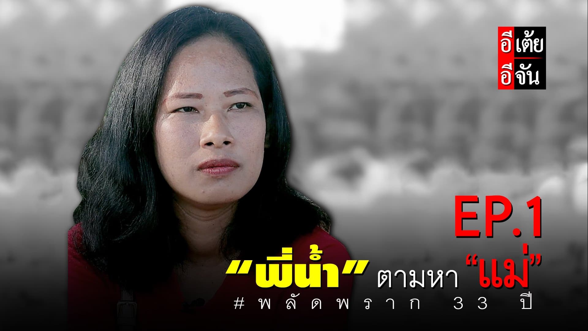 พี่น้ำตามหาแม่สมพิศ พลัดพราก 33 ปี EP.1