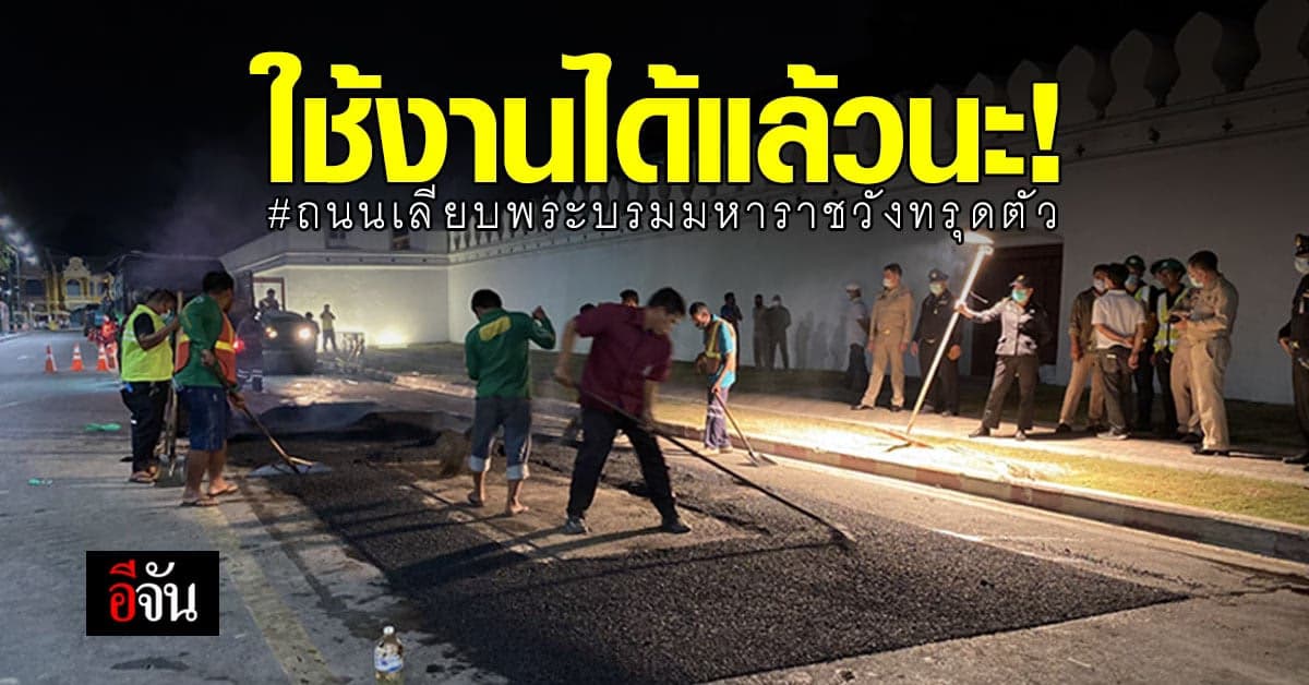 ถนนเลียบพระบรมมหาราชวังทรุดตัว กลับมาใช้งานได้แล้ว กรมโยธาฯซ่อมเสร็จในคืนเดียว!