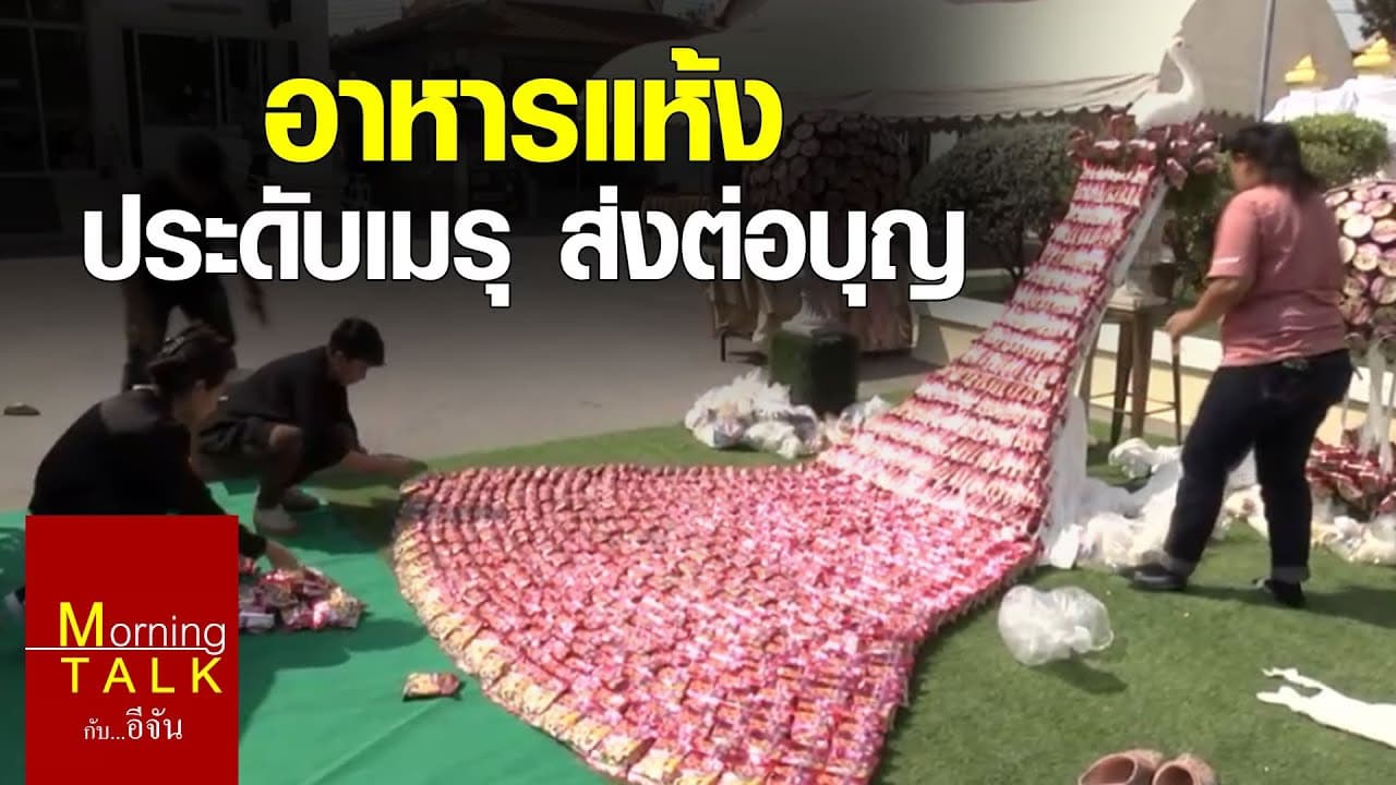 แต่งเมรุ ด้วยอาหารเเห้ง สุดอลังการ