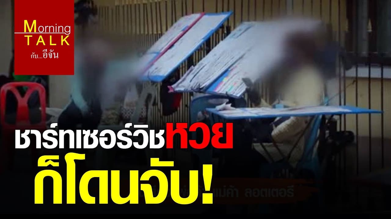 ชาร์ทเซอร์วิชหวยโดนจับ!