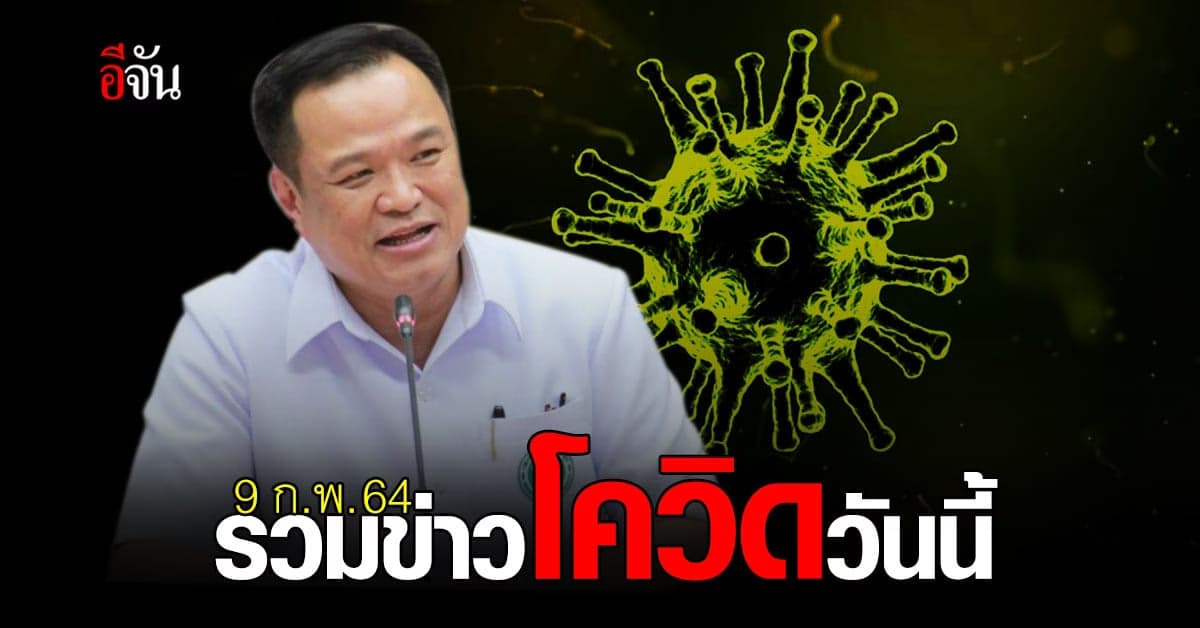 รวมข่าว โควิด วันนี้ 9 กุมภาพันธ์ 2564