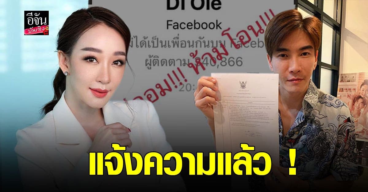 ตู่ ปิยวดี – มาวิน เข้าแจ้งความดำเนินคดี มิจฉาชีพ แอบอ้างใช้รูปภาพหลอกให้คนโอนเงิน