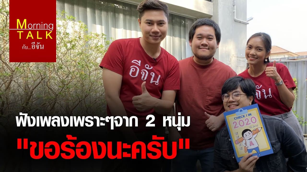 Morning talk กับแขกรับเชิญพิเศษ