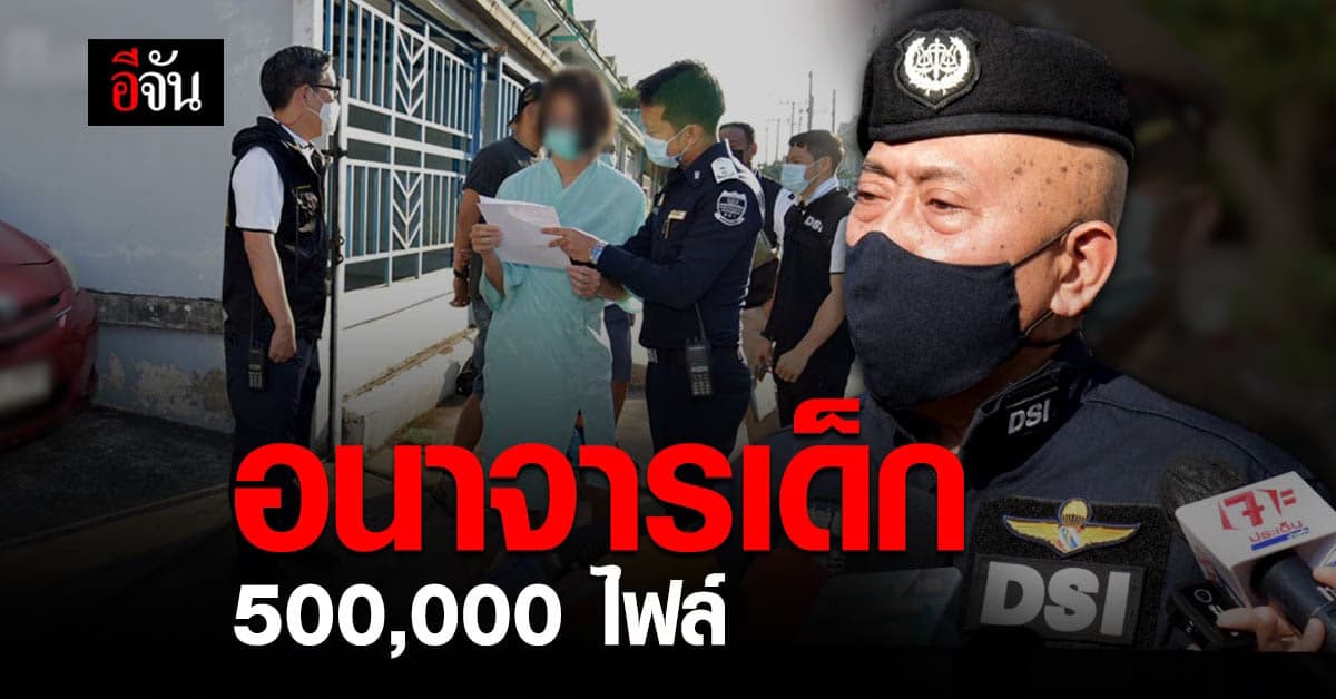 DSI รวบ เนเน่โมเดลลิ่ง ลวงเด็ก อนาจาร ถ่ายคลิป