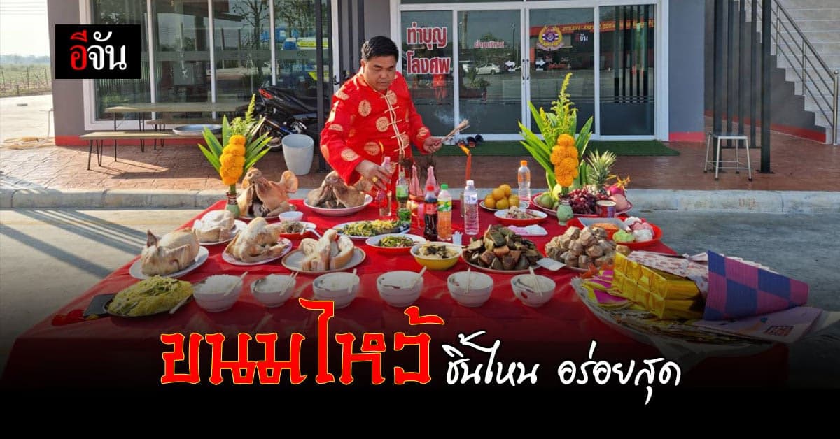 อีจันอยากรู้? ขนมไหว้ ตรุษจีน ชิ้นไหนอร่อยสุด