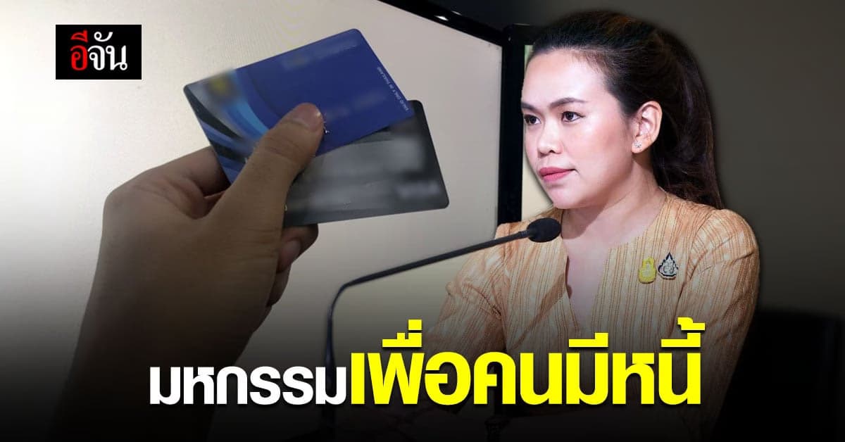 คนมีหนี้ห้ามพลาด! มหกรรมไกล่เกลี่ยหนี้ ช่วย ปชช. เริ่ม 14 ก.พ. 64