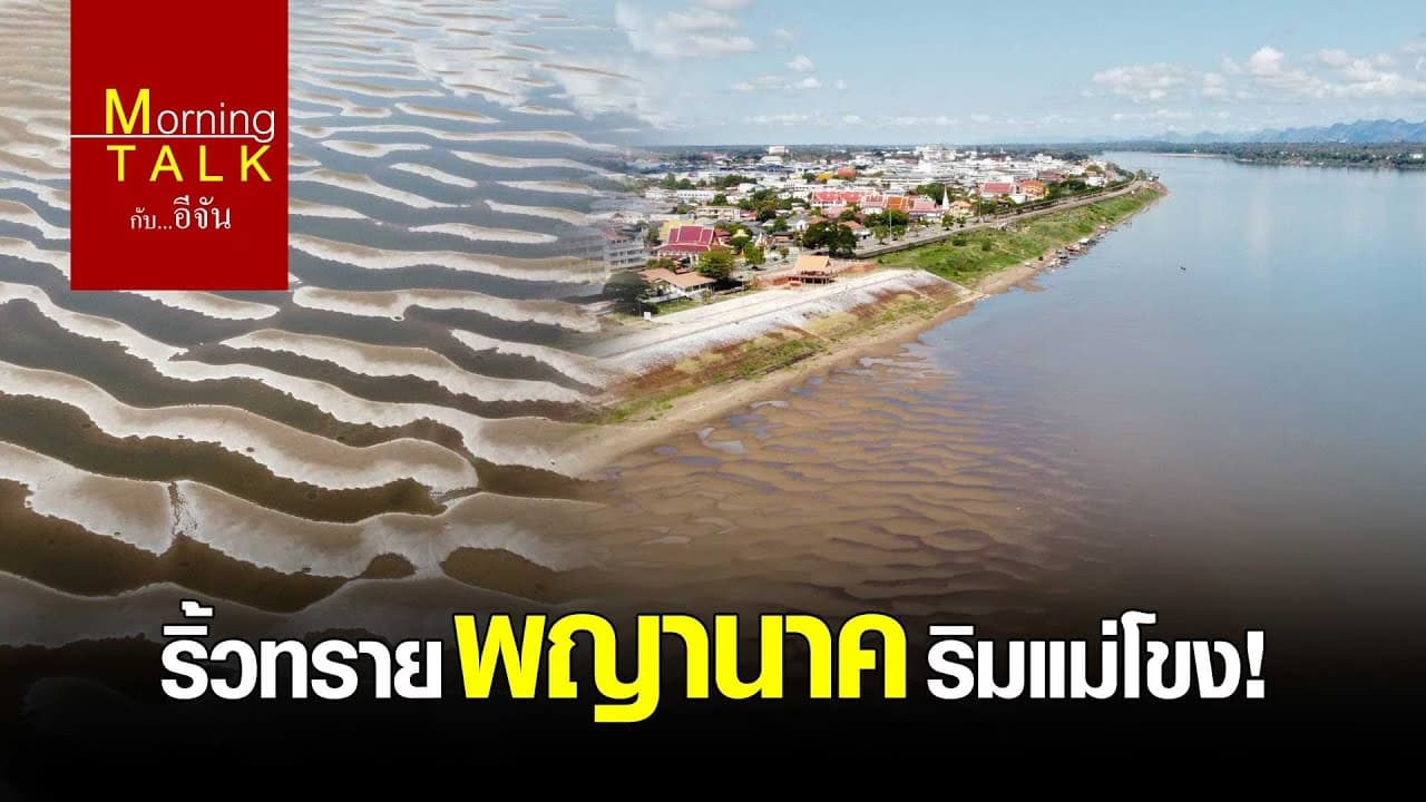 ริ้วทรายพญานาค-ริมแม่โขง!