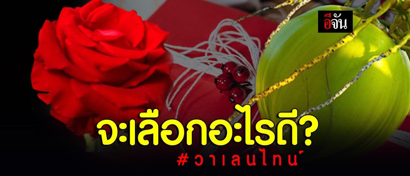 อีจันอยากรู้? วาเลนไทน์ นี้ เลือกของขวัญชิ้นไหนดี