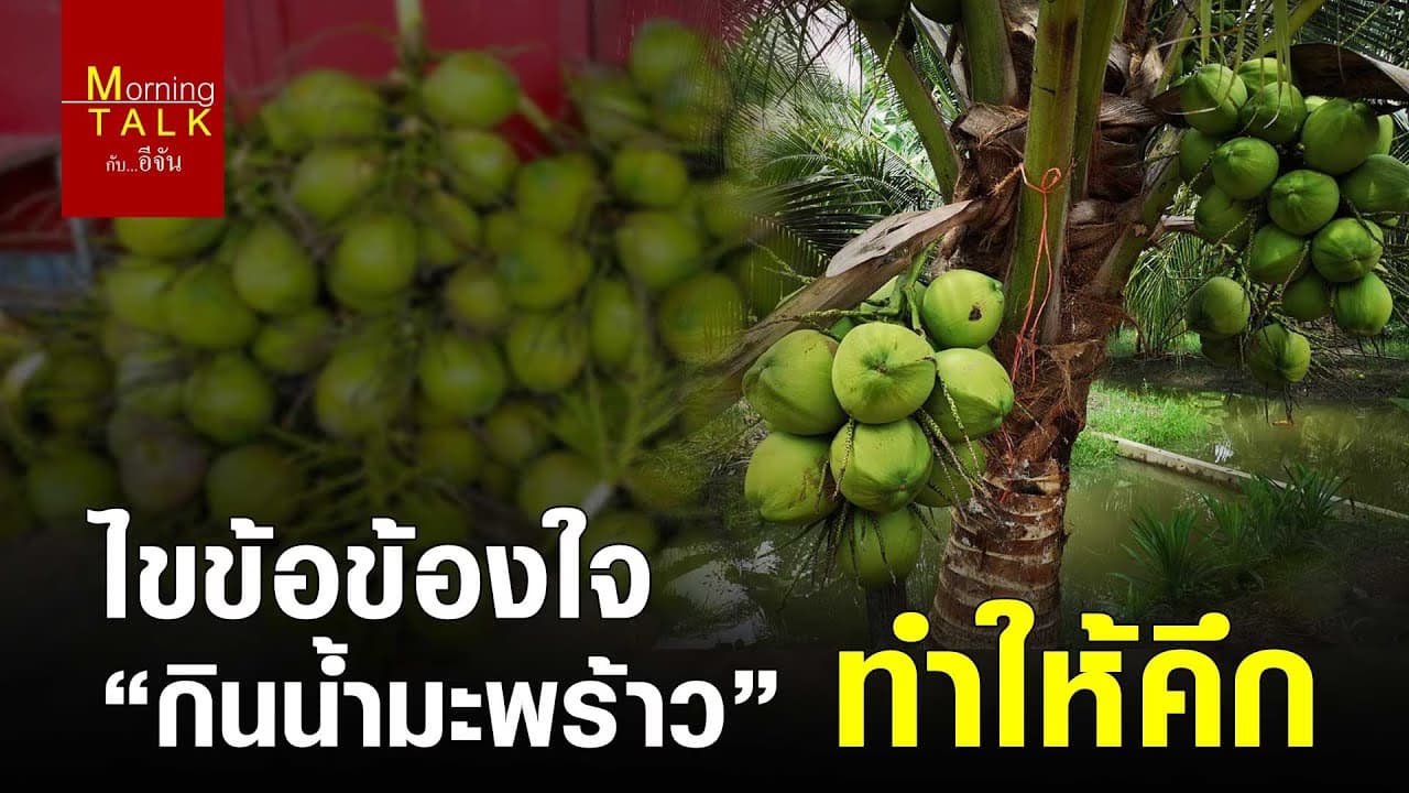 คำตอบน้ำมะพร้าวช่วยให้คึก?