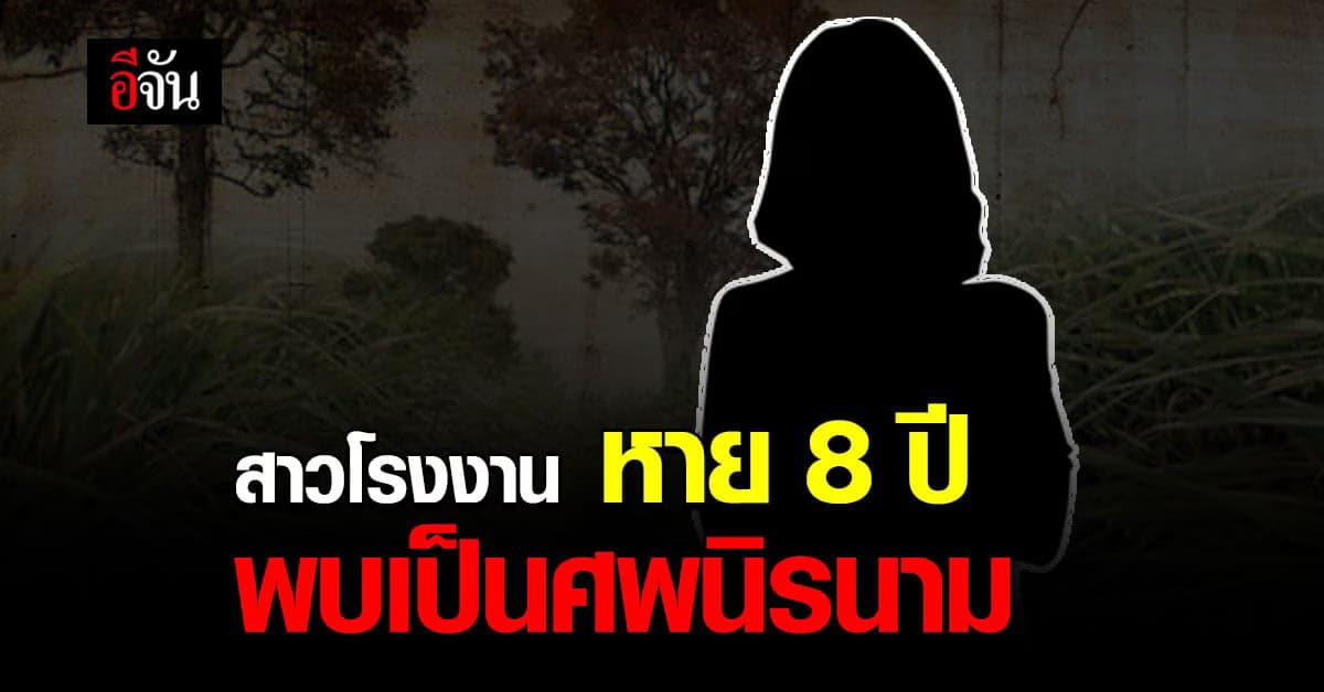 คนหายกลายเป็นศพ ! มูลนิธิกระจกเงา หาจนเจอ สาวโรงงานหายปริศนา 8 ปี