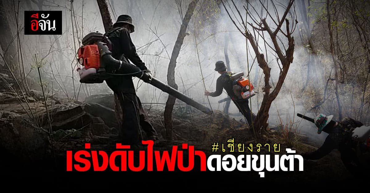 เจ้าหน้าที่ เร่งดับ ไฟไหม้ป่าดอยขุนต้า จังหวัดเชียงราย หลังเกิดไฟปะทุ ไหม้ยาวทั่วดอย