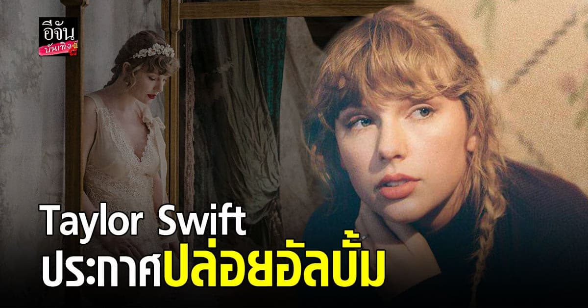 Taylor Swift ประกาศปล่อยอัลบั้ม Fearless พร้อม 6 เพลงใหม่