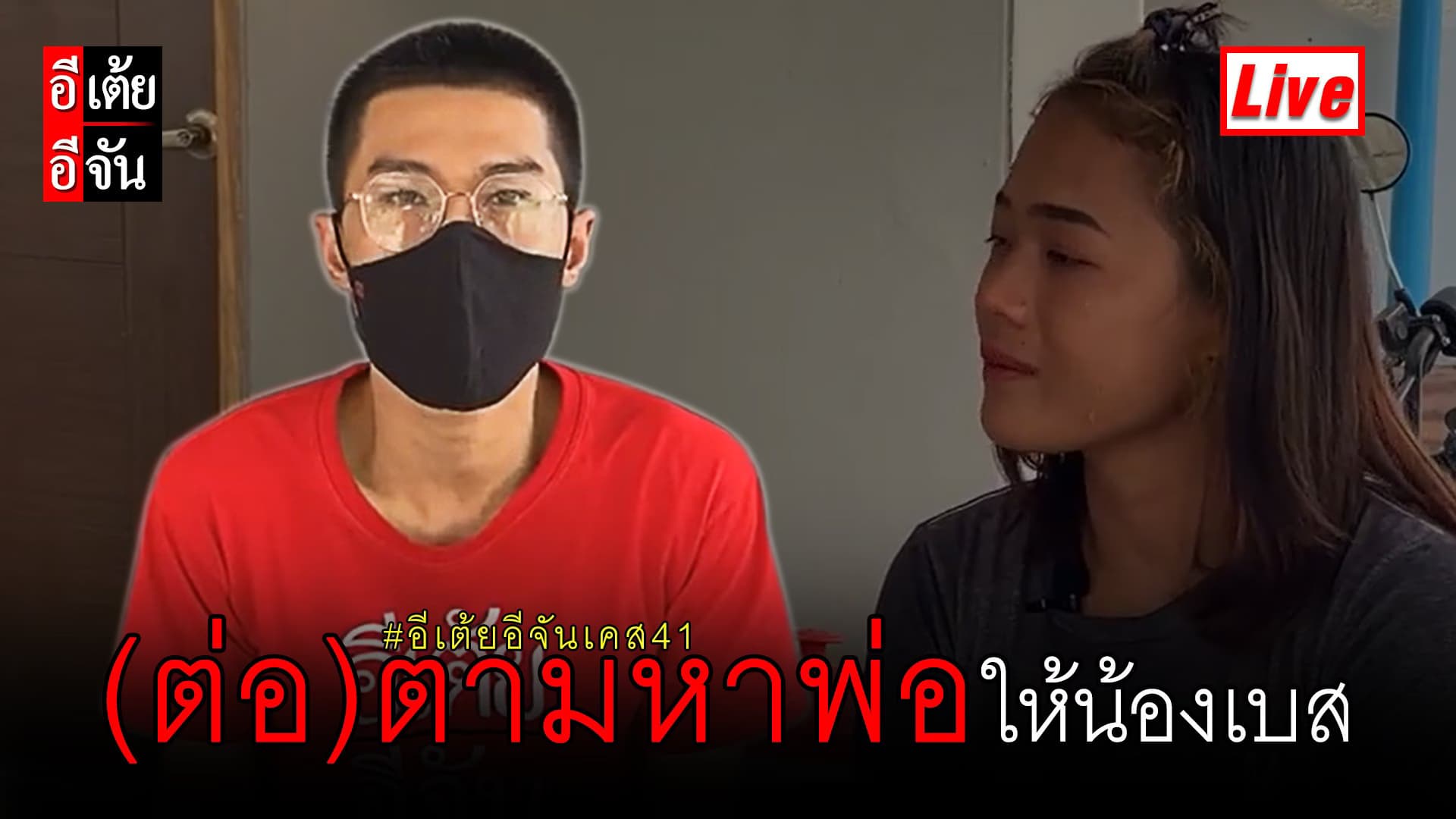 Live (ต่อ) ตามหาพ่อให้น้องเบสกัน!!! #อีเต้ยอีจันเปิดเคส41