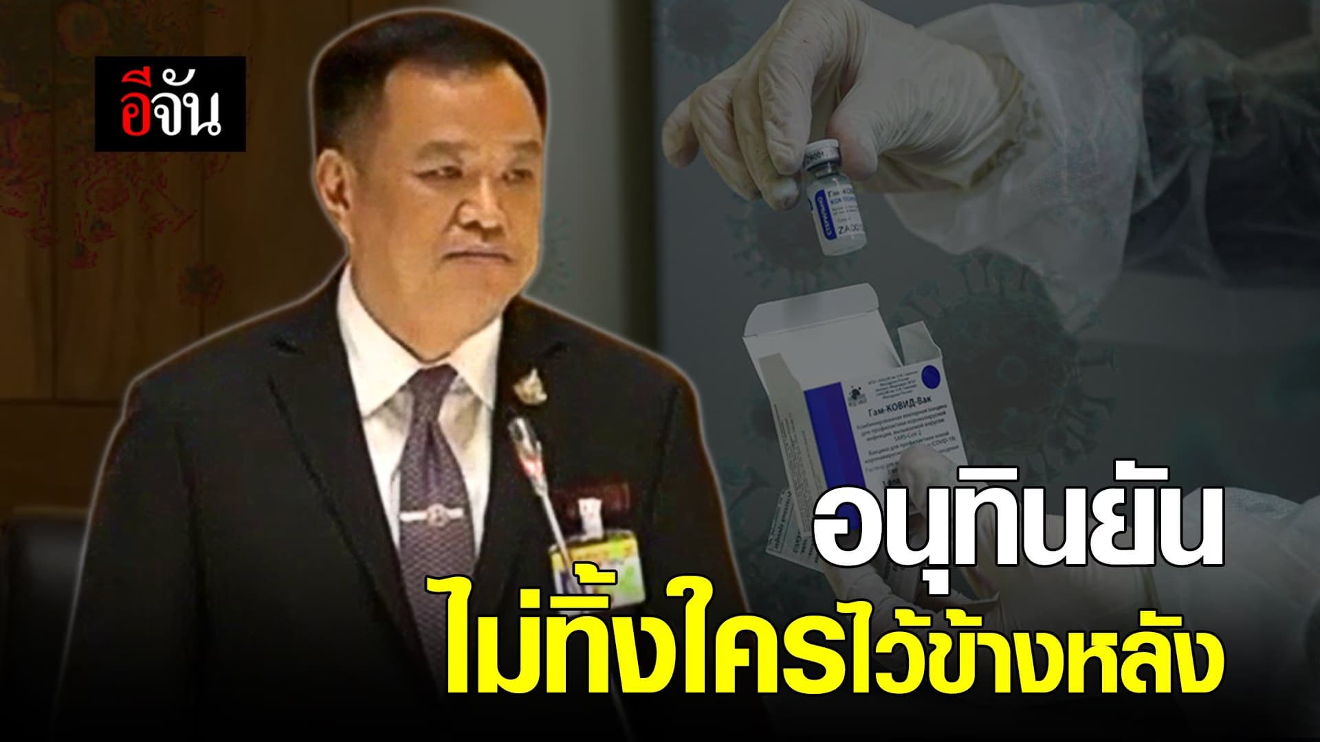 อนุทินยัน! จัดหาวัคซีนโควิด ให้คนไทยทุกคนครบถ้วน และมาในเวลาที่เหมาะสม