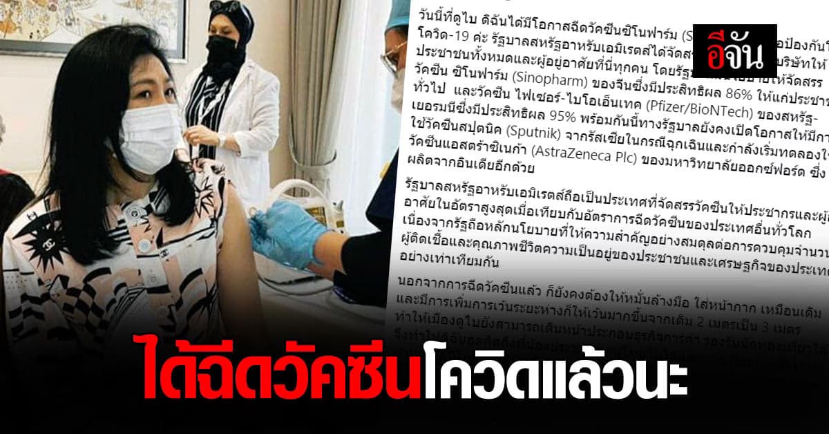ยิ่งลักษณ์ ฉีดวัคซีน โควิด ที่ดูไบ – หวังคนไทยได้ฉีด วัคซีนโควิด เร็วๆ นี้