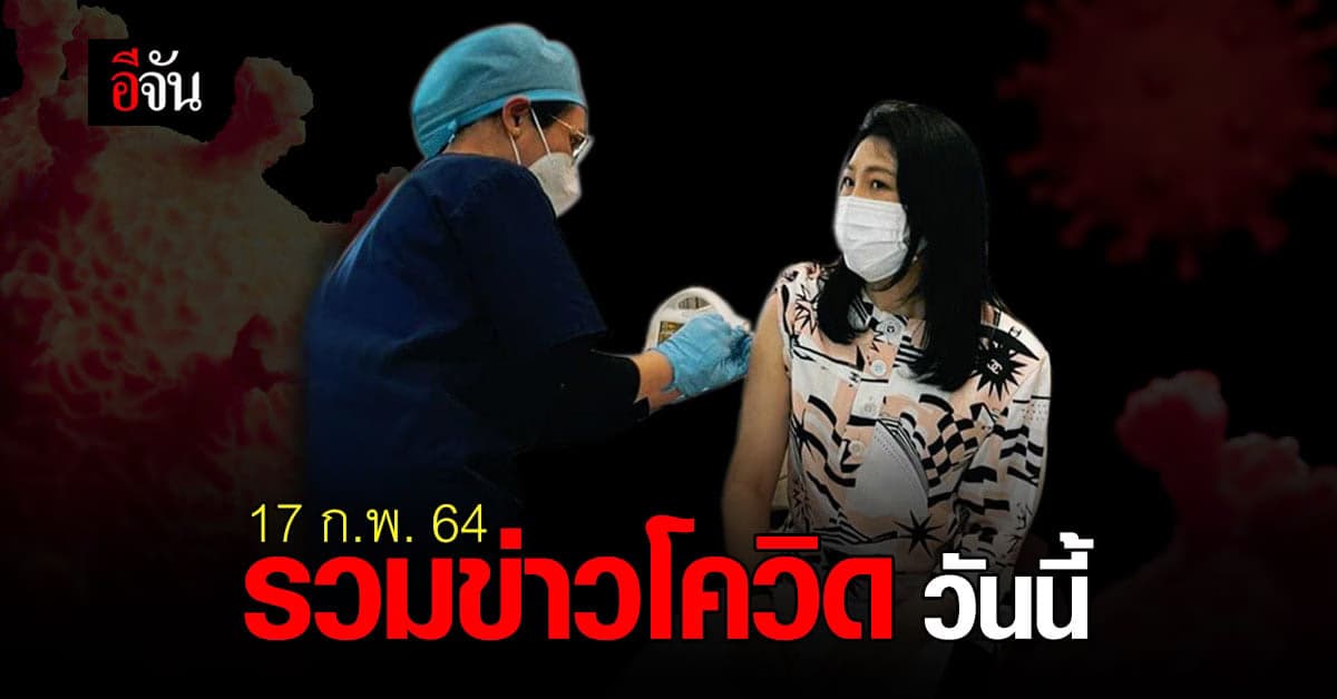 รวมข่าว โควิด วันนี้ 17 กุมภาพันธ์ 2564