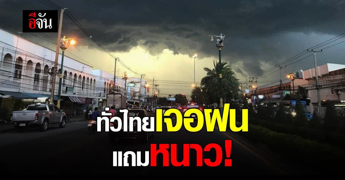 กรมอุตุนิยมวิทยา พยากรณ์อากาศ 24 ชม. ข้างหน้า ทั่วไทยยังมีฝน