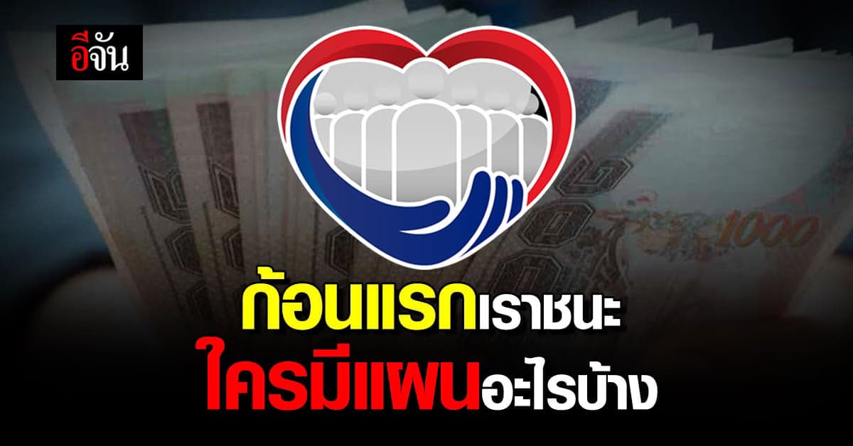 อีจันอยากรู้ ? เงินก้อนแรก เราชนะ วางแผนใช้จ่ายยังไงกัน