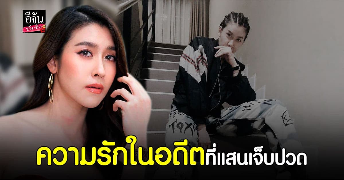 เชียร์ ฑิฆัมพร เผยถึง ความรักในอดีต เคยเฮิร์ตหนักนานถึง 2 ปี