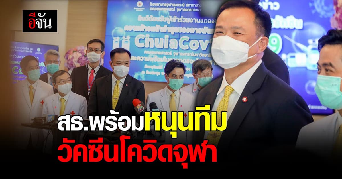 สาธารณสุข ยัน พร้อมสนับสนุน ทีมวิจัย วัคซีนโควิด ของจุฬาฯ เต็มที่