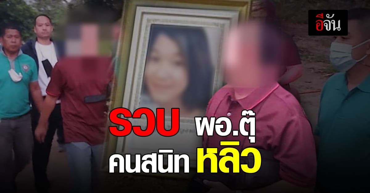 ผอ.ตุ๊ โดนรวบคาบ้าน ตร.เจอหลักฐาน เอี่ยว ฆาตกรรม หลิว สาวโรงงานหาย 8 ปี
