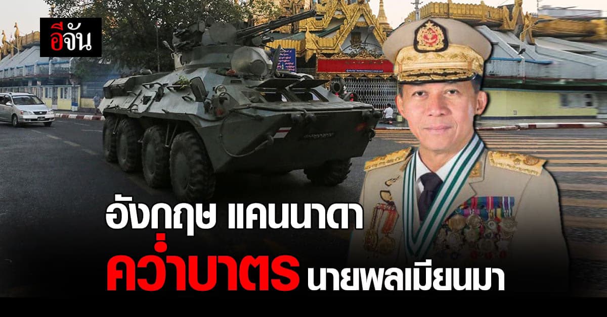 อังกฤษ แคนนาดา ขึ้นบัญชีดำ นายพลผู้ก่อการ รัฐประหารเมียนมา