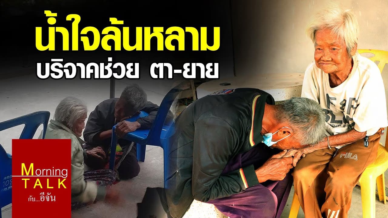 น้ำใจทะลัก ยอดบริจาคพุ่ง 6 ล้าน