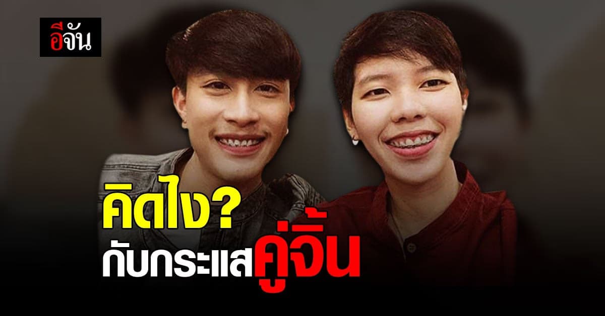 อีจันอยากรู้? กระแสคู่จิ้น กับเรื่องดราม่า คิดยังไงกัน
