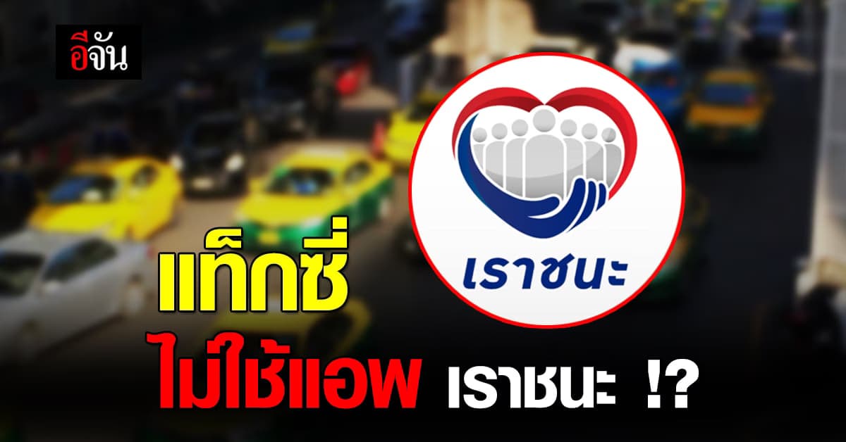 ผู้บกพร่องทางสายตา ลองใช้ เราชนะ เรียก แท็กซี่ ไม่พร้อมใช้แม้คันเดียว