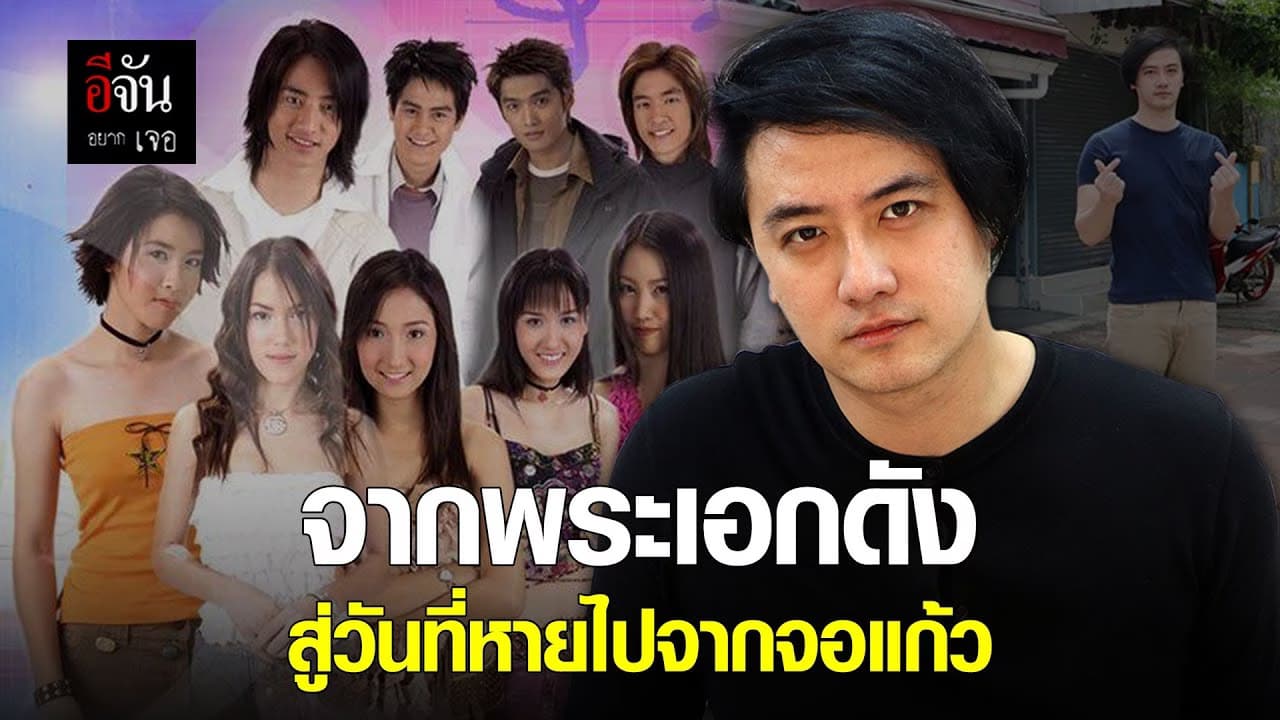 จากพระเอกดัง สู่วันที่หายไปจากจอแก้ว