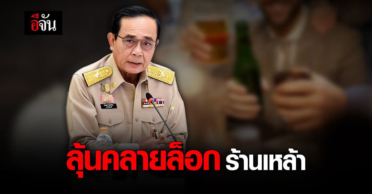 ลุ้น ศบค. ชุดใหญ่ ประชุมพิจารณา คลายล็อก ร้านเหล้า วันนี้