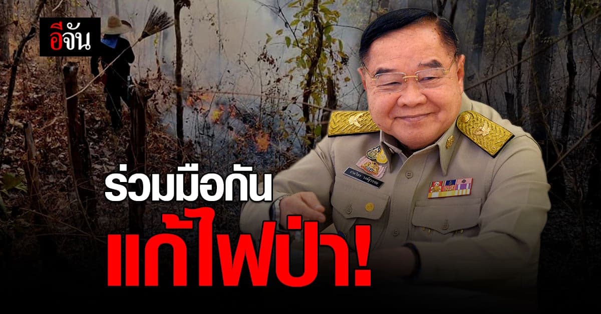 ประวิตร สั่งการ มหาดไทย – ทรัพยากรธรรมชาติ เตรียมรับมือไฟป่าภาคเหนือ