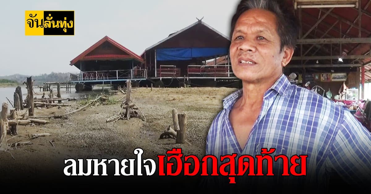 ภัยแล้ง ทำพิษ! ทะเลสาบดอยเต่า กลายเป็นทุ่ง