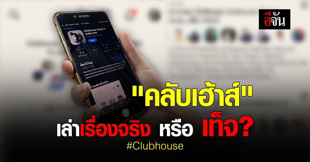 อีจันอยากรู้ ? คิดเห็นกันอย่างไร กับ แอปพลิเคชัน Clubhouse !