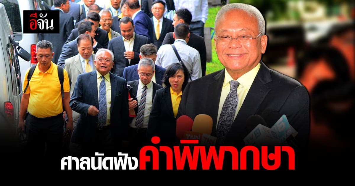 ศาลอาญา นัดฟังคำพิพากษา คดีกบฏ สุเทพ กับ พวก 39 คน