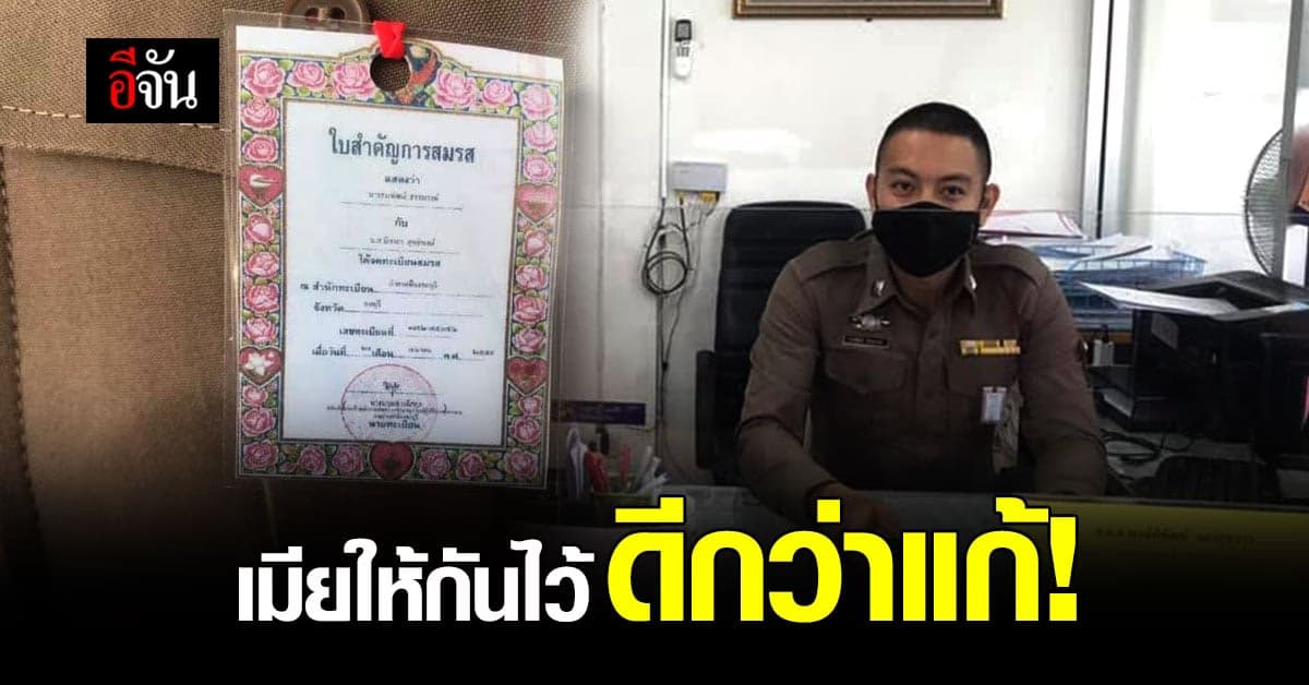 ตัดปัญหาแต่งงานซ้อน ตำรวจ สภ.เสม็ด ติดทะเบียนสมรส มาทำงาน!